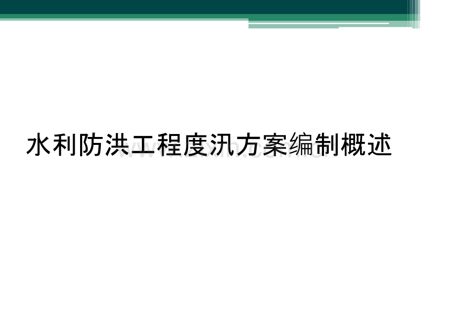 水利防洪工程度汛方案编制概述.ppt_第1页