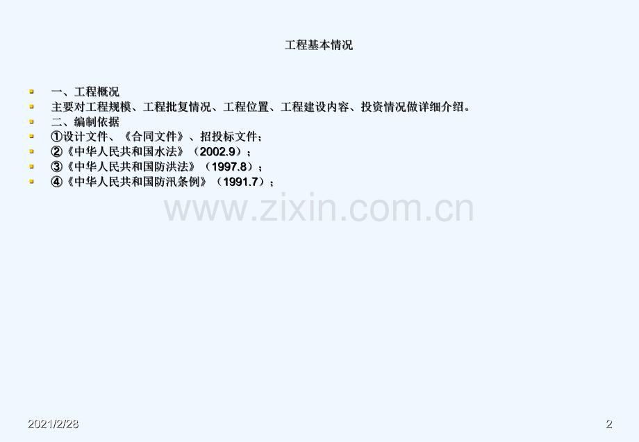 水利防洪工程度汛方案编制概述.ppt_第2页