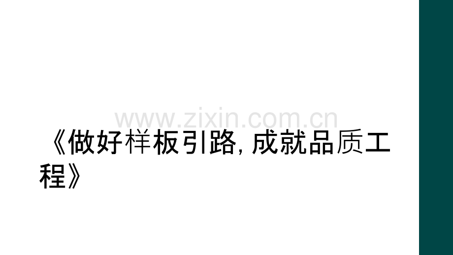 《做好样板引路-成就品质工程》.ppt_第1页