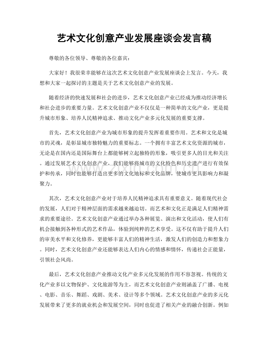 艺术文化创意产业发展座谈会发言稿.docx_第1页