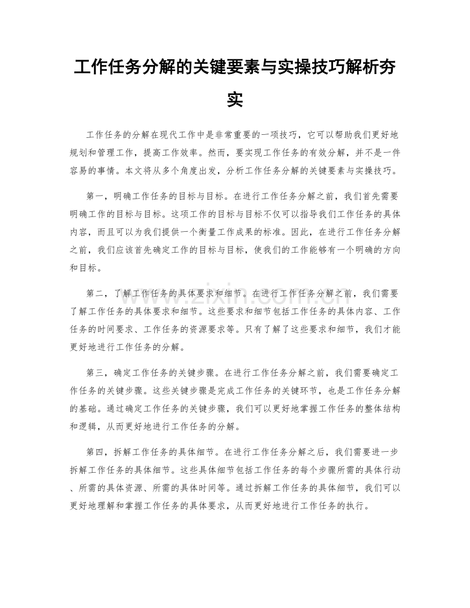 工作任务分解的关键要素与实操技巧解析夯实.docx_第1页