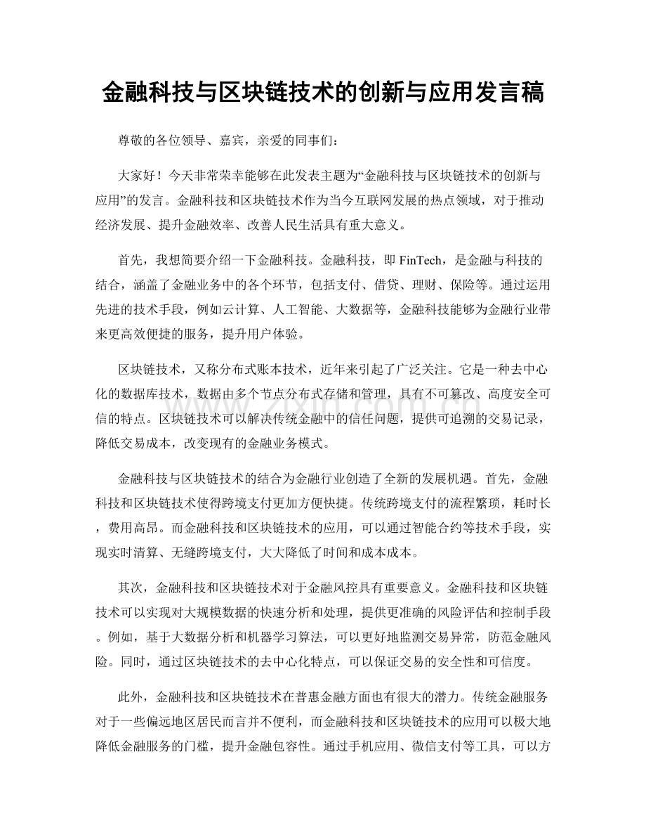 金融科技与区块链技术的创新与应用发言稿.docx_第1页