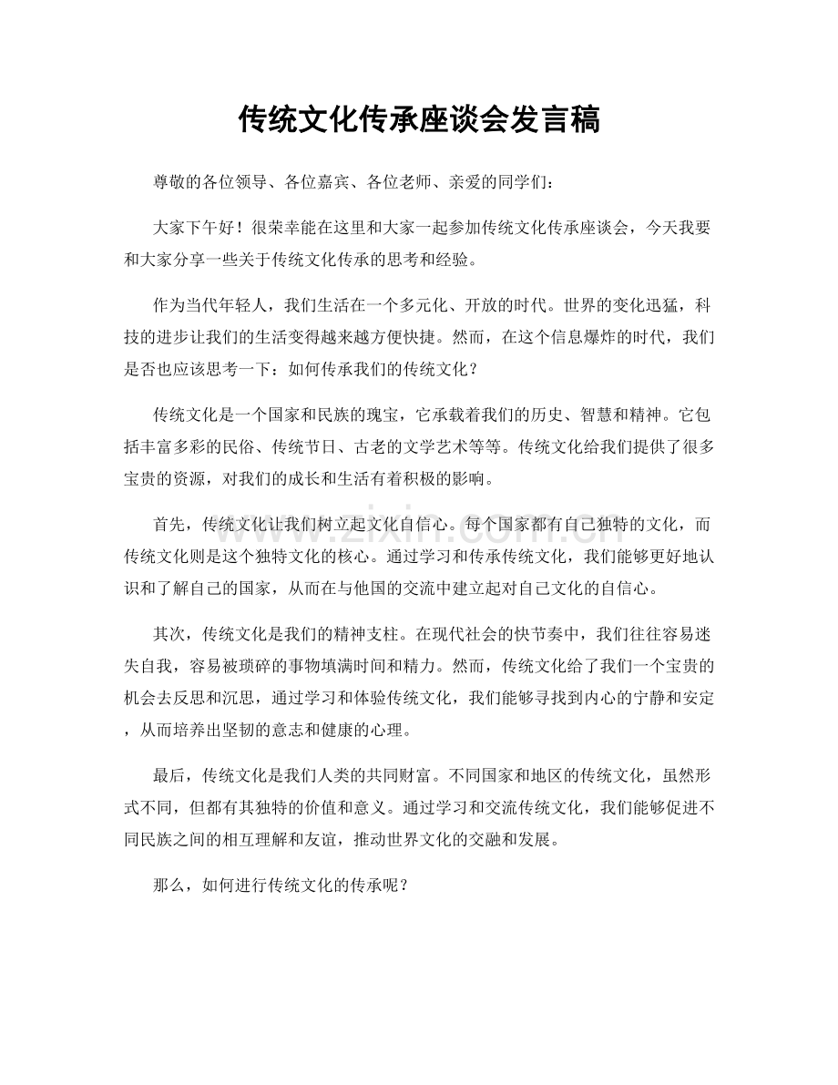 传统文化传承座谈会发言稿.docx_第1页