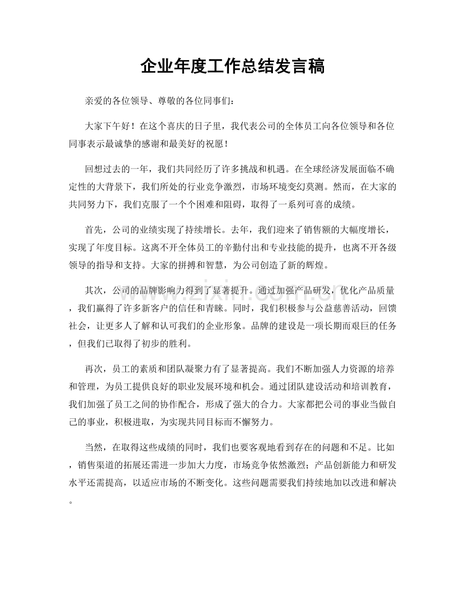 企业年度工作总结发言稿.docx_第1页