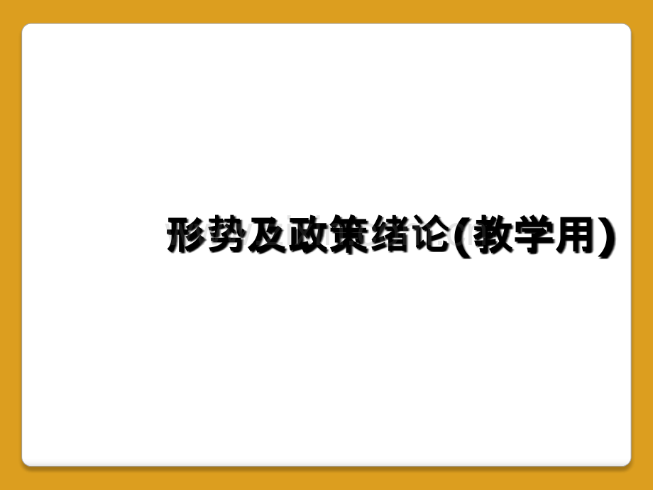 形势及政策绪论(教学用).ppt_第1页