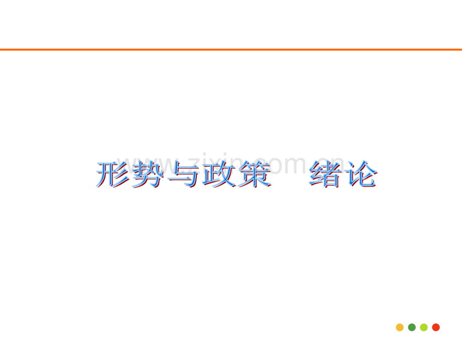 形势及政策绪论(教学用).ppt_第2页
