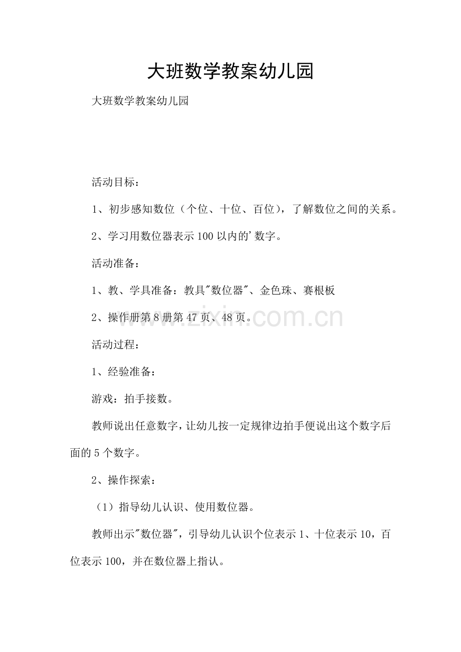大班数学教案幼儿园.docx_第1页