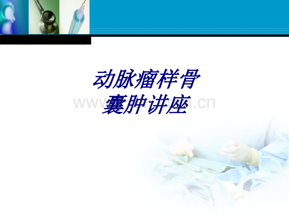 动脉瘤样骨囊肿讲座讲义.ppt_第1页