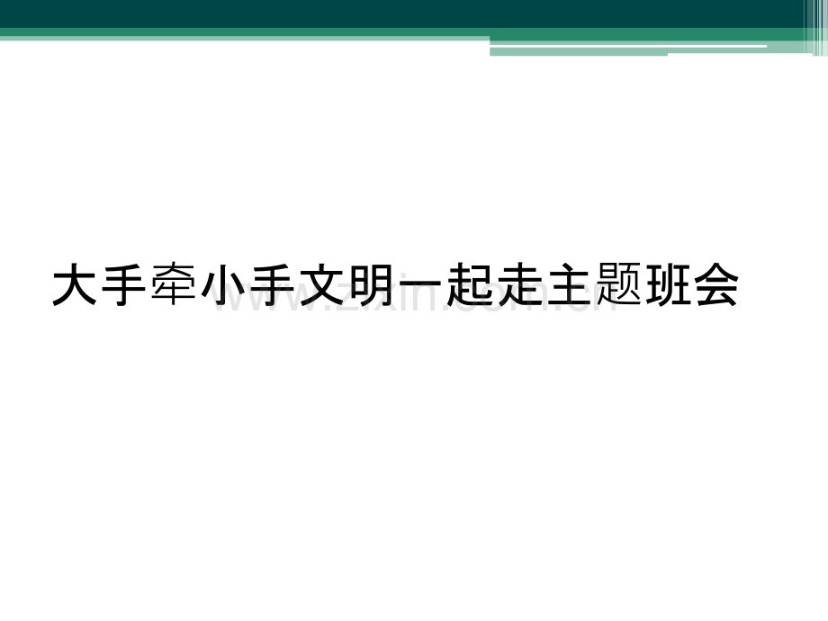 大手牵小手文明一起走主题班会.pptx_第1页