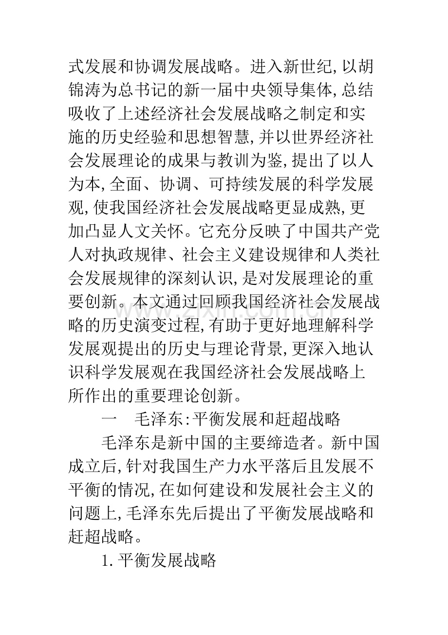 中国发展战略的演变与科学发展观的理论创新.docx_第2页