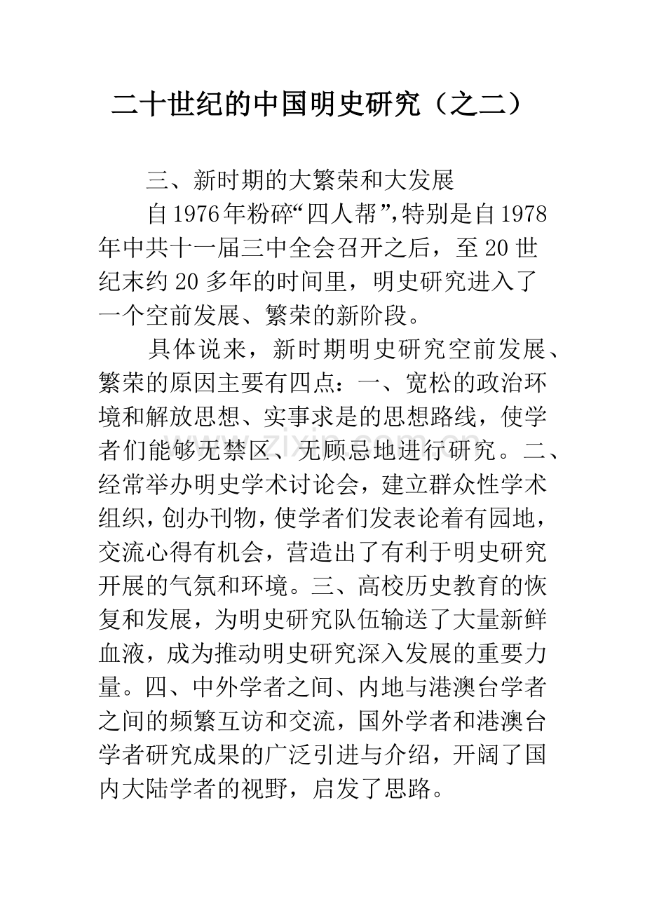 二十世纪的中国明史研究(之二).docx_第1页