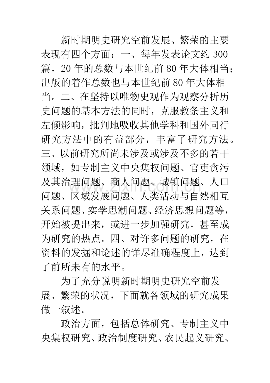 二十世纪的中国明史研究(之二).docx_第2页