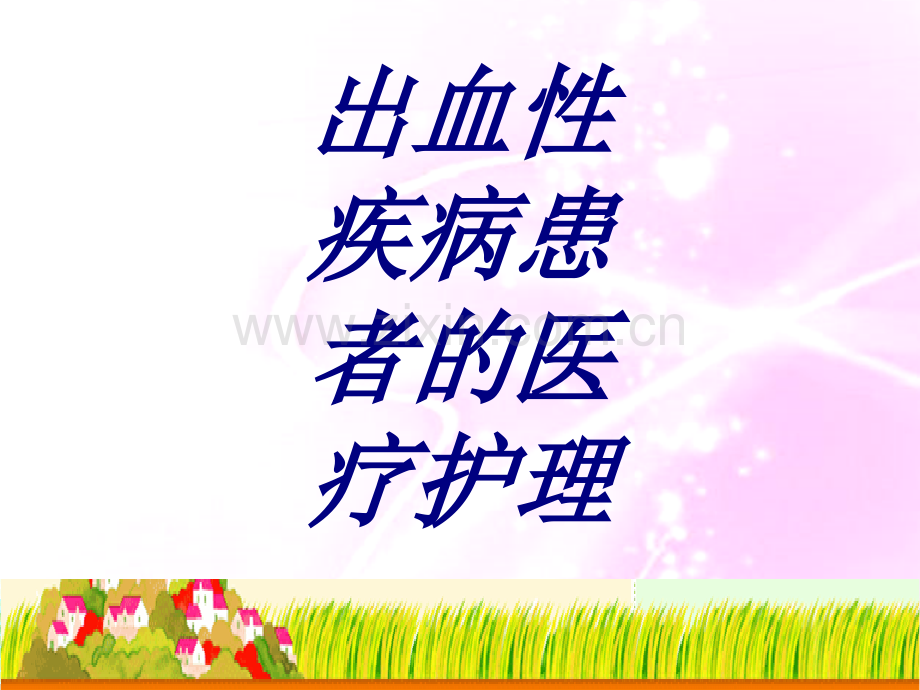 出血性疾病患者的医疗护理PPT培训课件.ppt_第1页