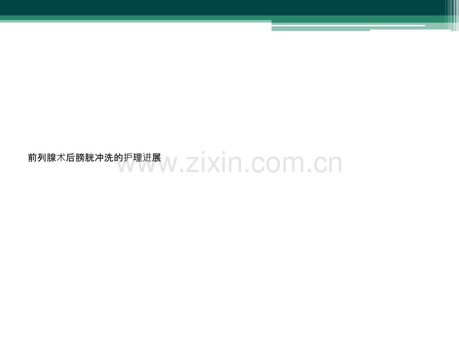 前列腺术后膀胱冲洗的护理进展.ppt_第1页