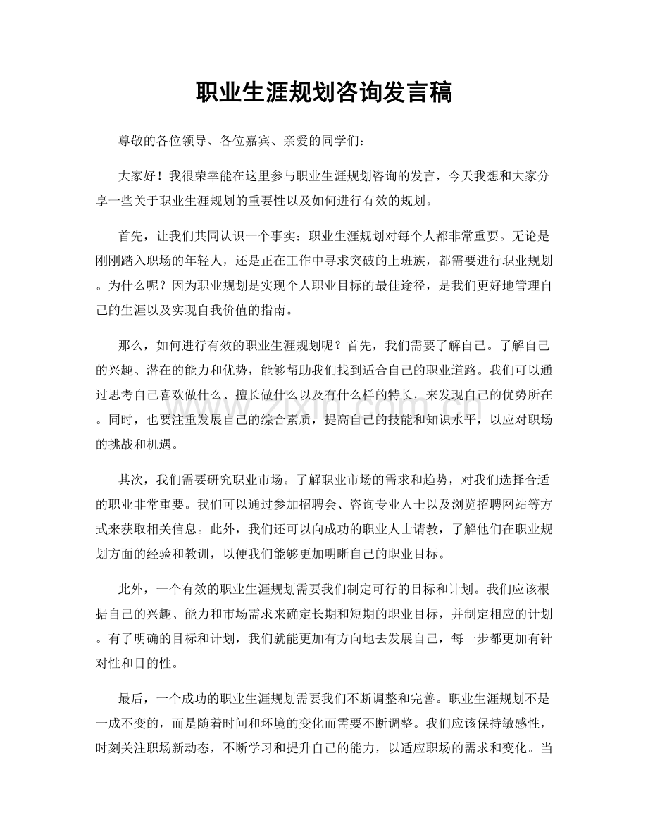 职业生涯规划咨询发言稿.docx_第1页