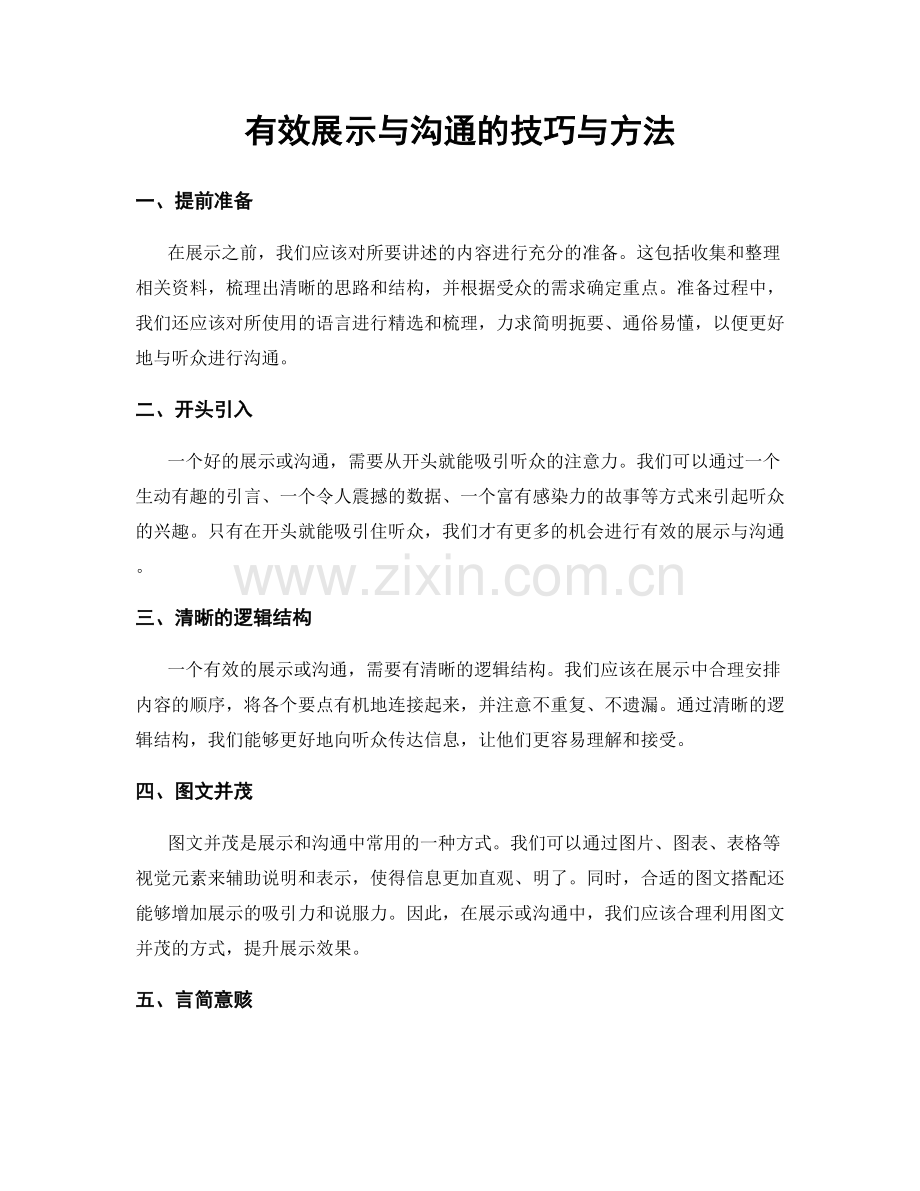 有效展示与沟通的技巧与方法.docx_第1页