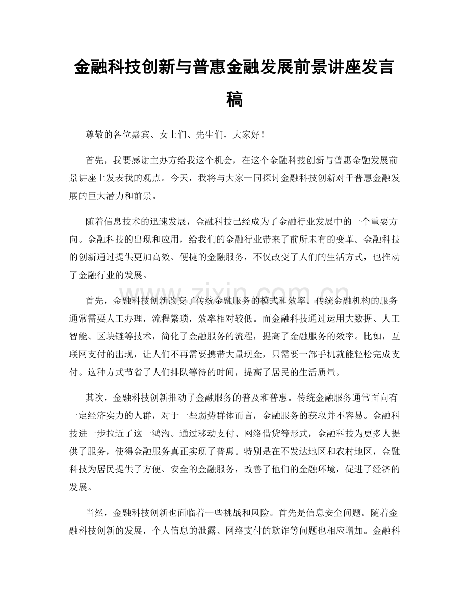 金融科技创新与普惠金融发展前景讲座发言稿.docx_第1页