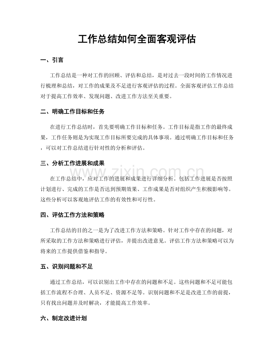工作总结如何全面客观评估.docx_第1页