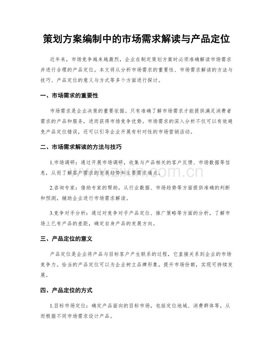 策划方案编制中的市场需求解读与产品定位.docx_第1页