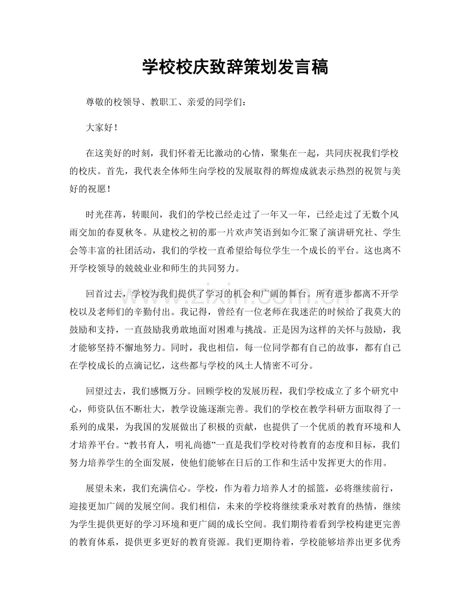 学校校庆致辞策划发言稿.docx_第1页