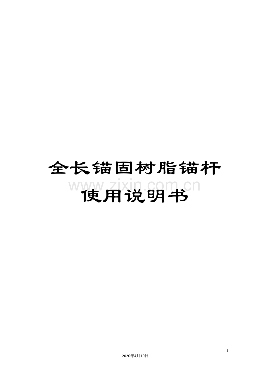 全长锚固树脂锚杆使用说明书.doc_第1页