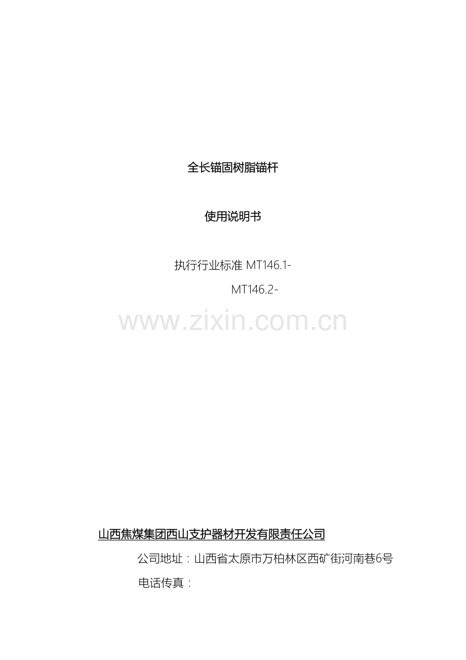 全长锚固树脂锚杆使用说明书.doc_第2页