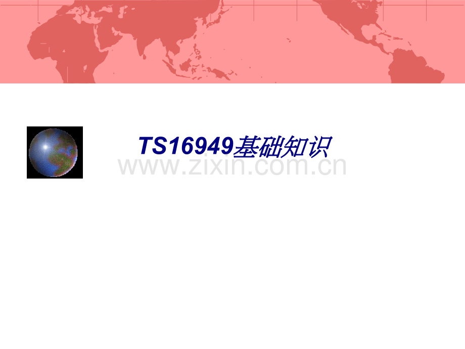 TS16949基础知识专题培训课件.ppt_第1页