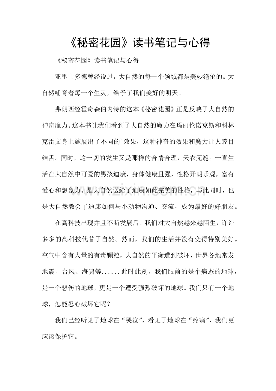 《秘密花园》读书笔记与心得.docx_第1页