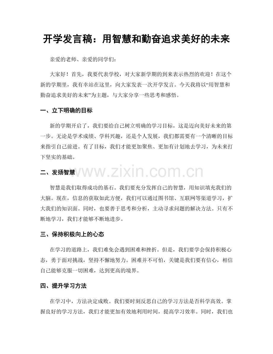 开学发言稿：用智慧和勤奋追求美好的未来.docx_第1页