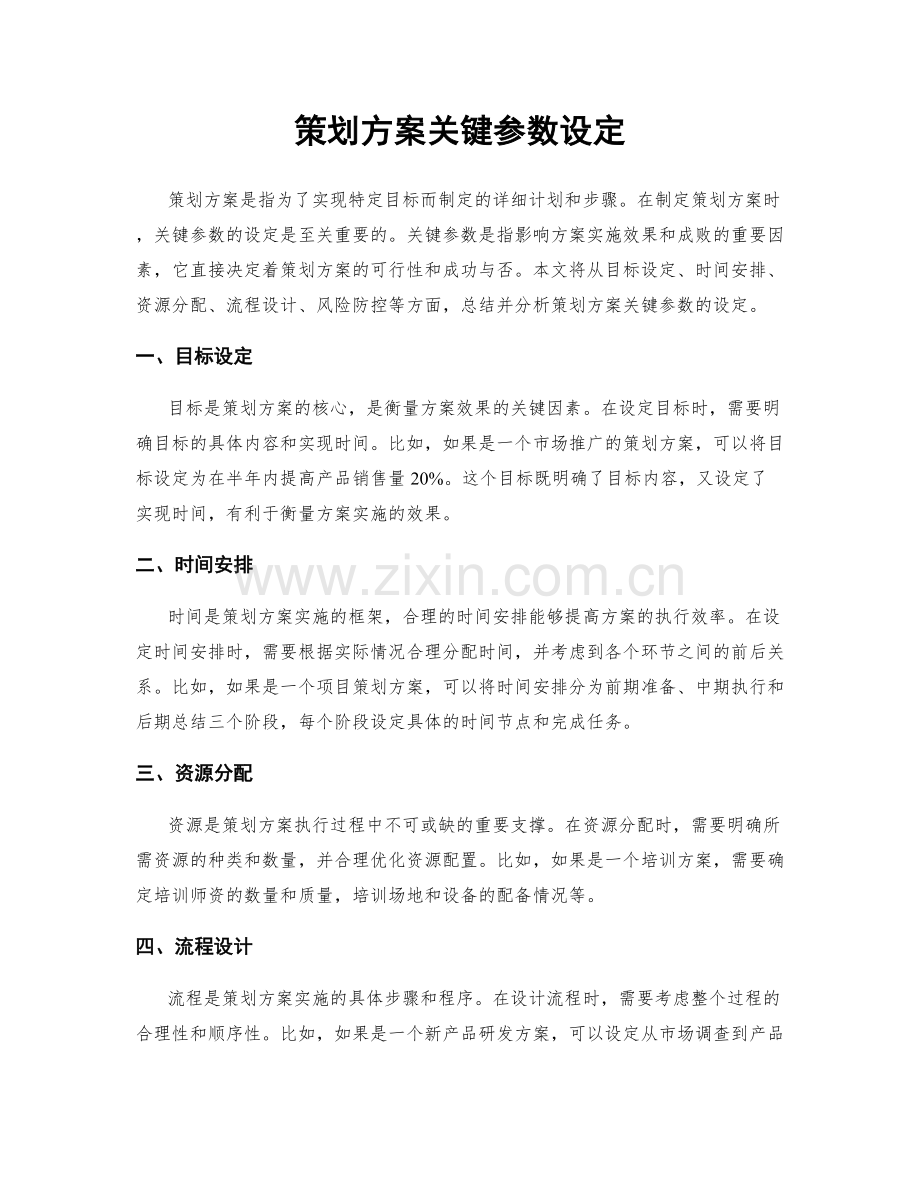 策划方案关键参数设定.docx_第1页