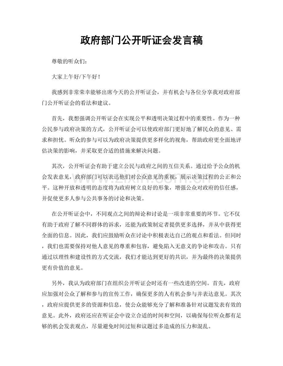 政府部门公开听证会发言稿.docx_第1页
