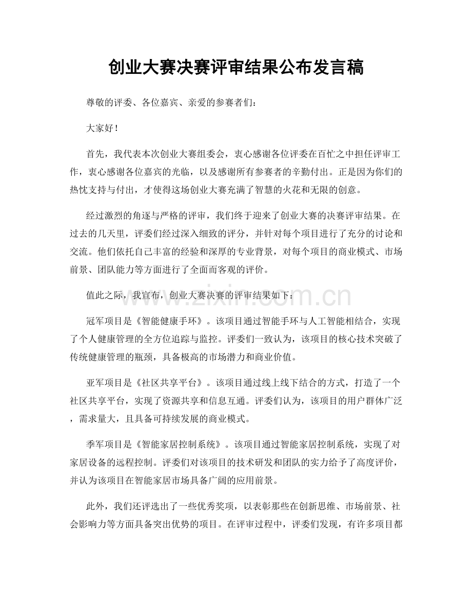 创业大赛决赛评审结果公布发言稿.docx_第1页