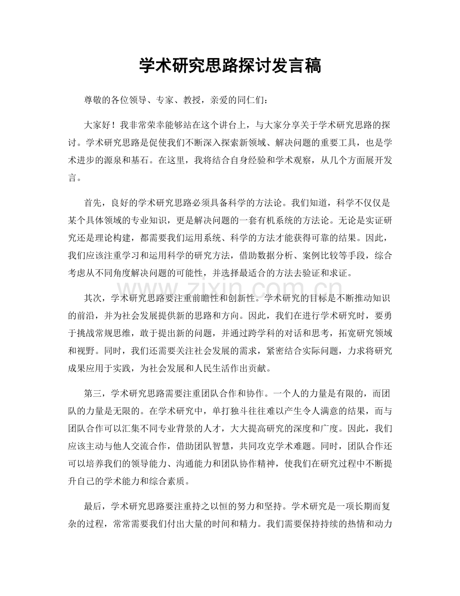 学术研究思路探讨发言稿.docx_第1页