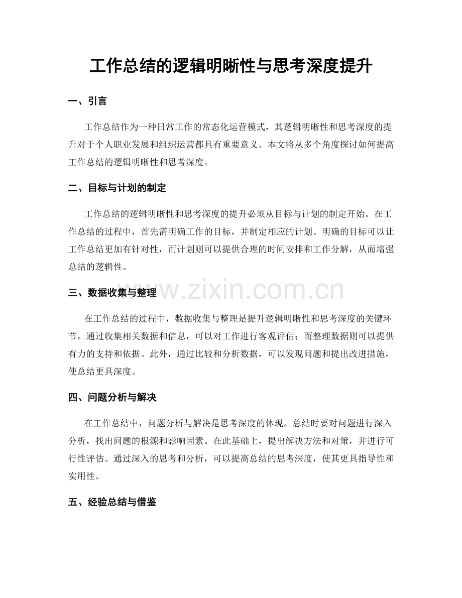 工作总结的逻辑明晰性与思考深度提升.docx_第1页