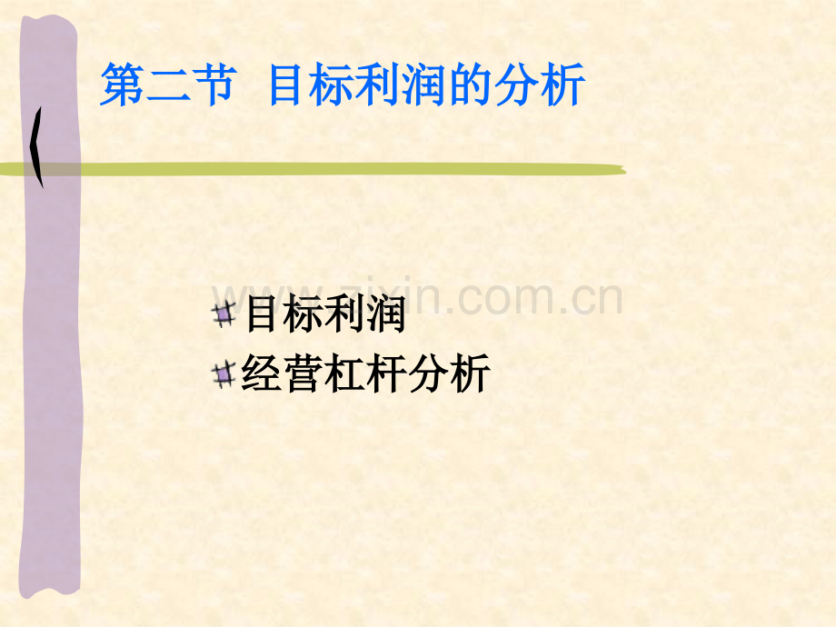 (2-3)保利分析敏感分析专题培训课件.ppt_第2页