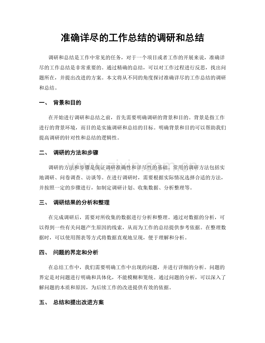 准确详尽的工作总结的调研和总结.docx_第1页