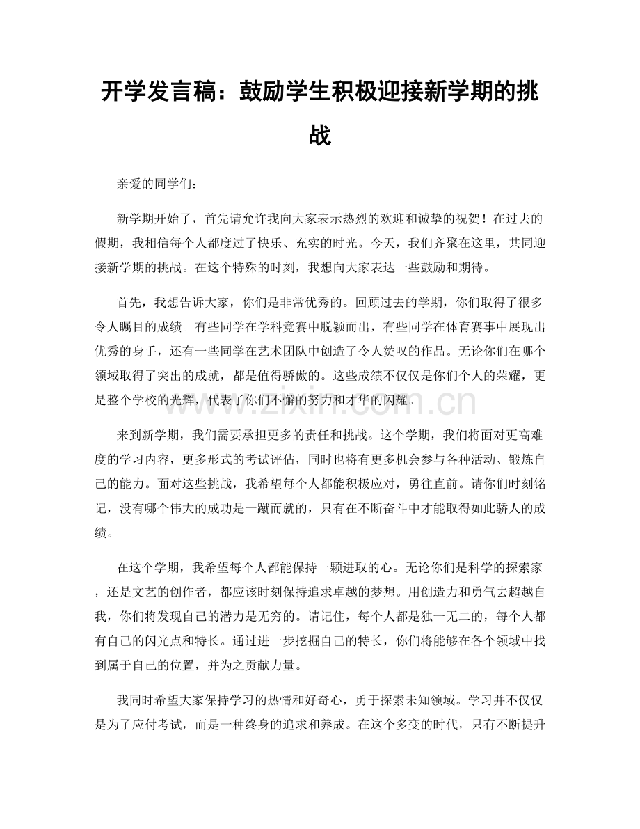开学发言稿：鼓励学生积极迎接新学期的挑战.docx_第1页