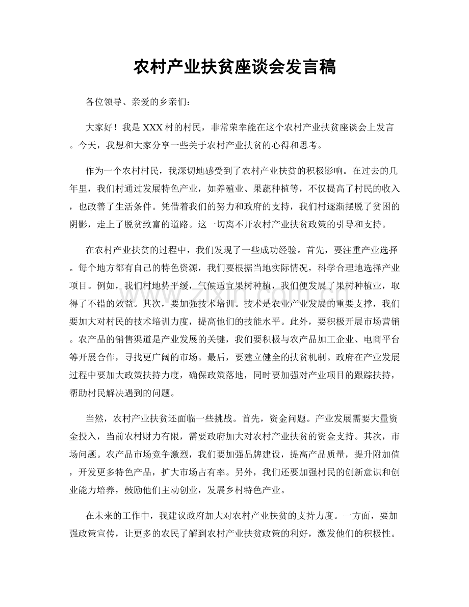 农村产业扶贫座谈会发言稿.docx_第1页
