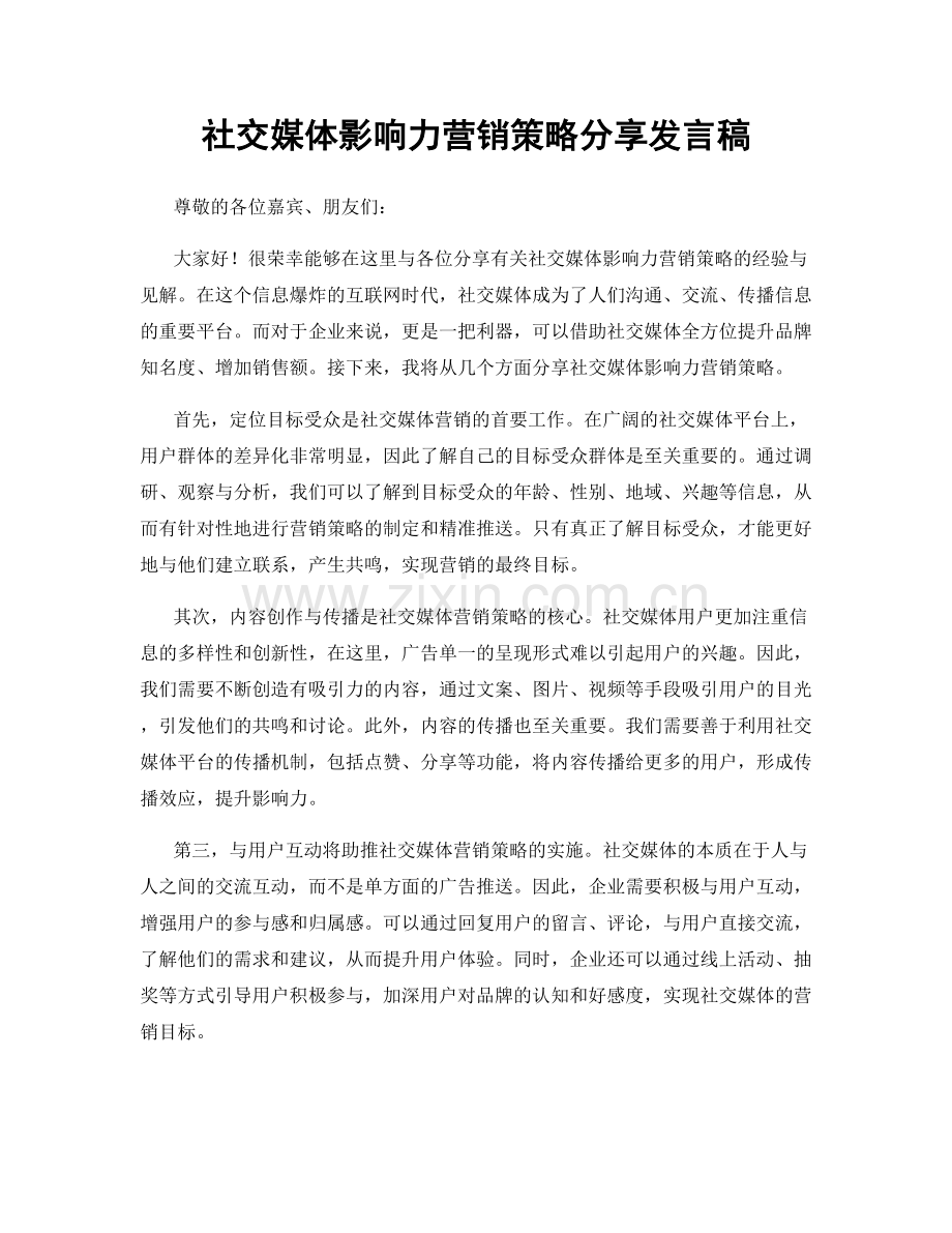 社交媒体影响力营销策略分享发言稿.docx_第1页