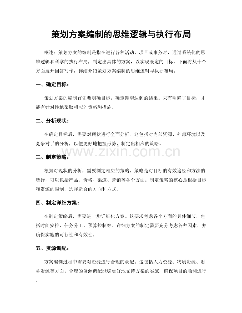策划方案编制的思维逻辑与执行布局.docx_第1页