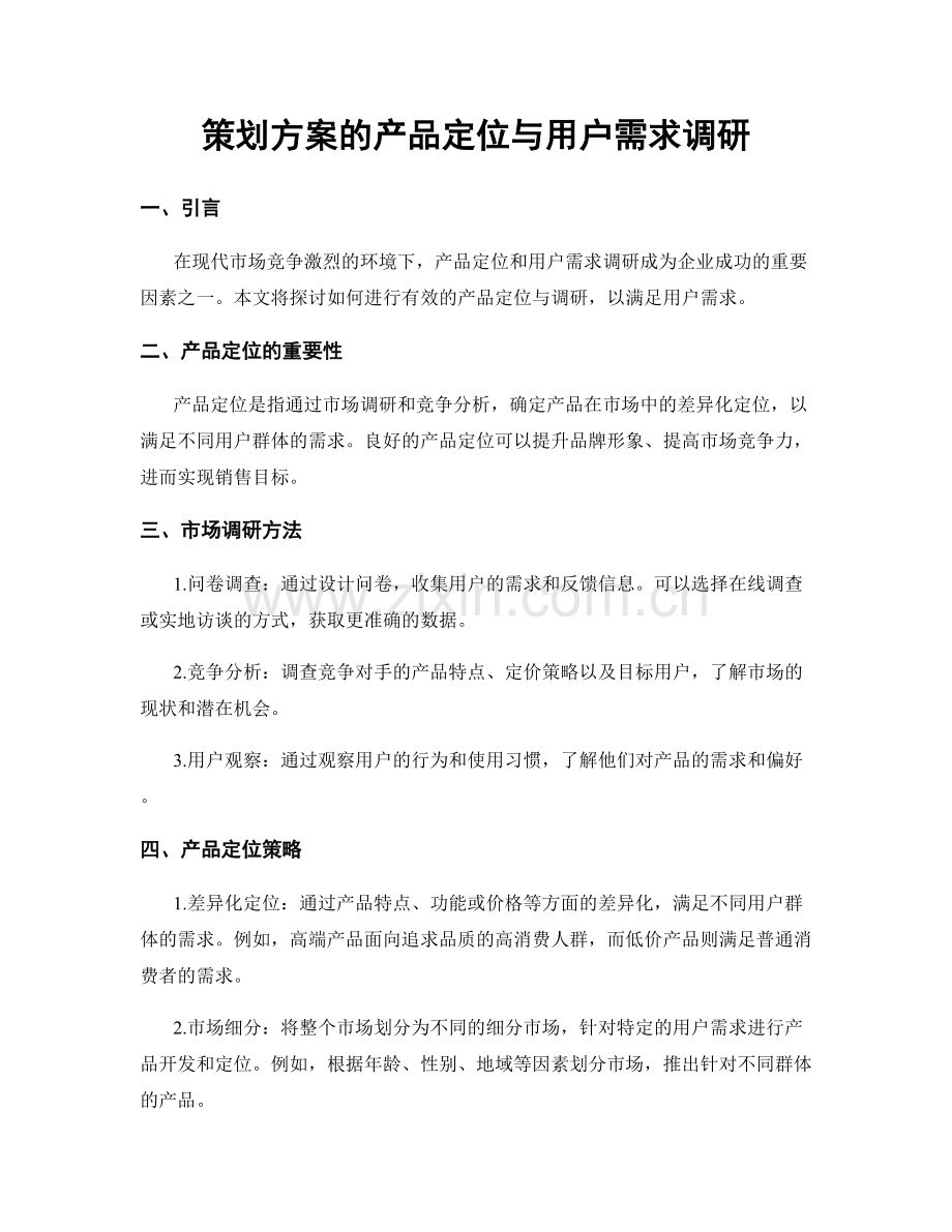 策划方案的产品定位与用户需求调研.docx_第1页