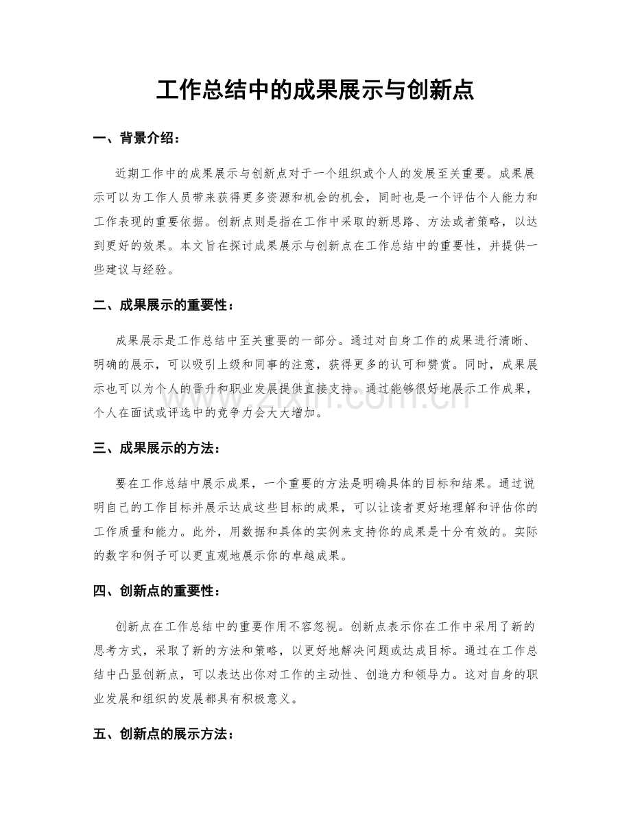 工作总结中的成果展示与创新点.docx_第1页