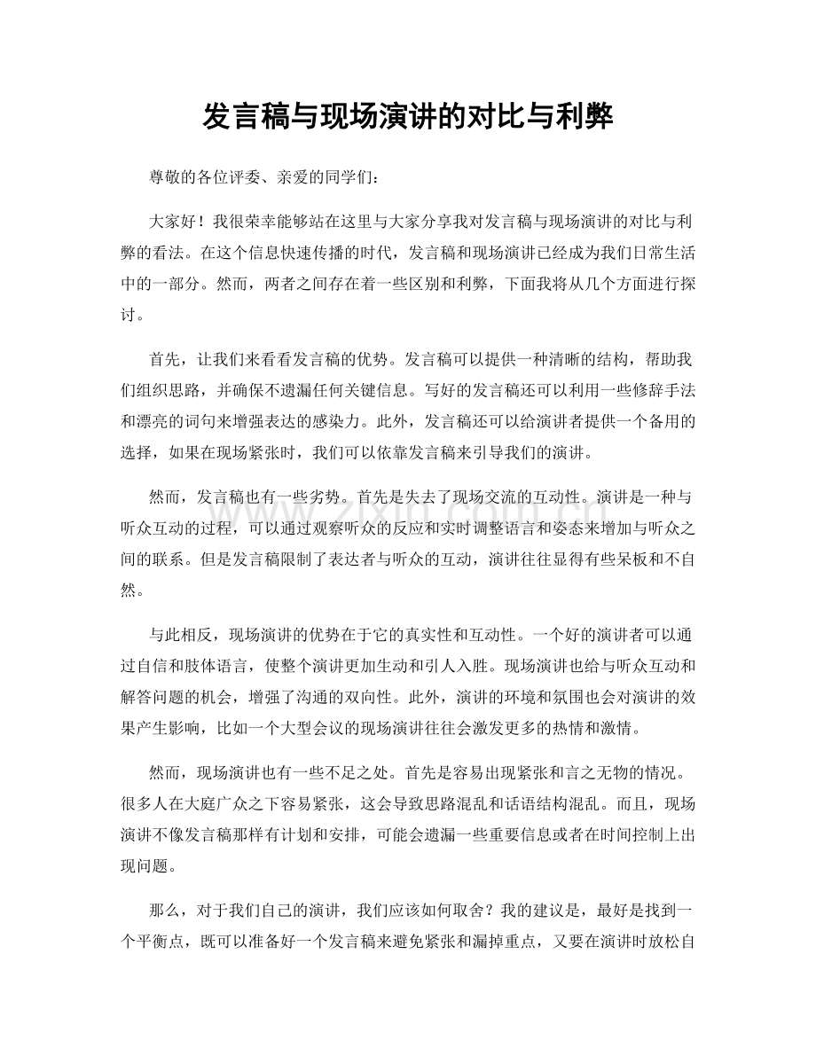 发言稿与现场演讲的对比与利弊.docx_第1页