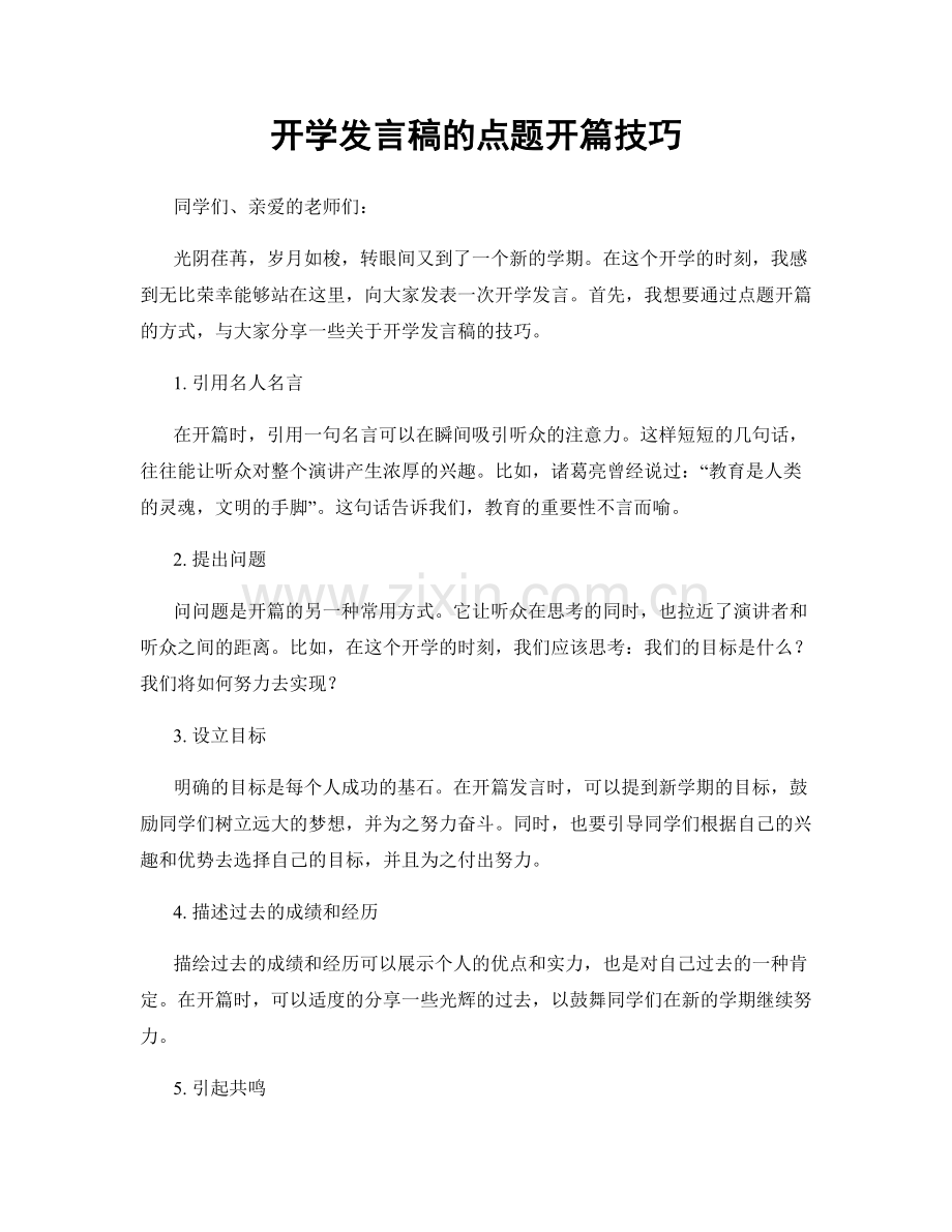 开学发言稿的点题开篇技巧.docx_第1页