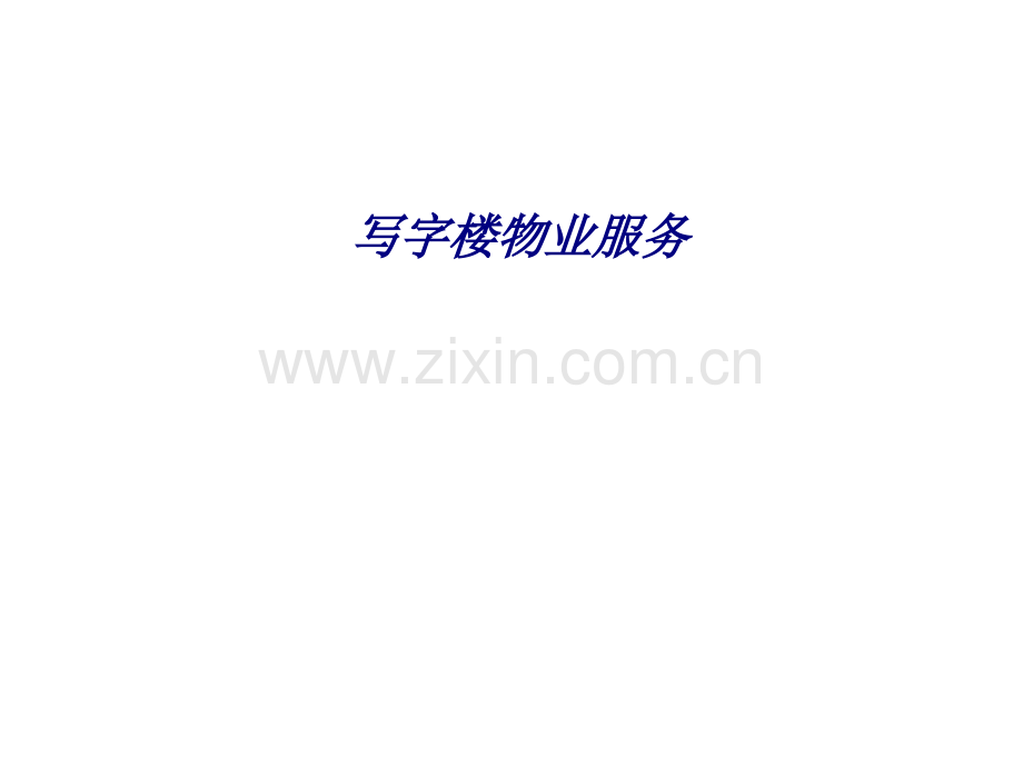 写字楼物业服务专题培训课件.ppt_第1页