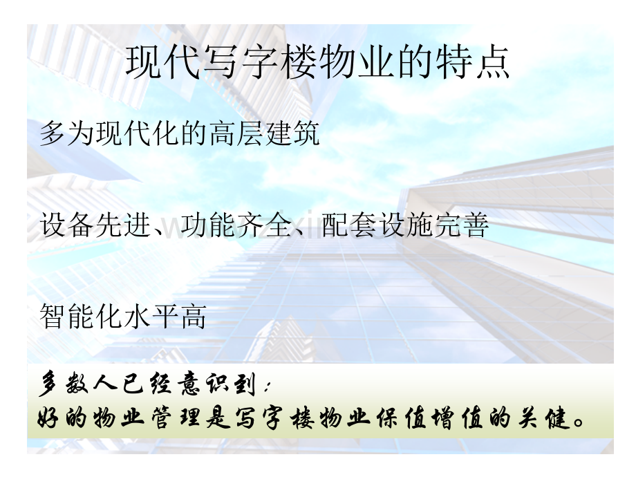 写字楼物业服务专题培训课件.ppt_第2页