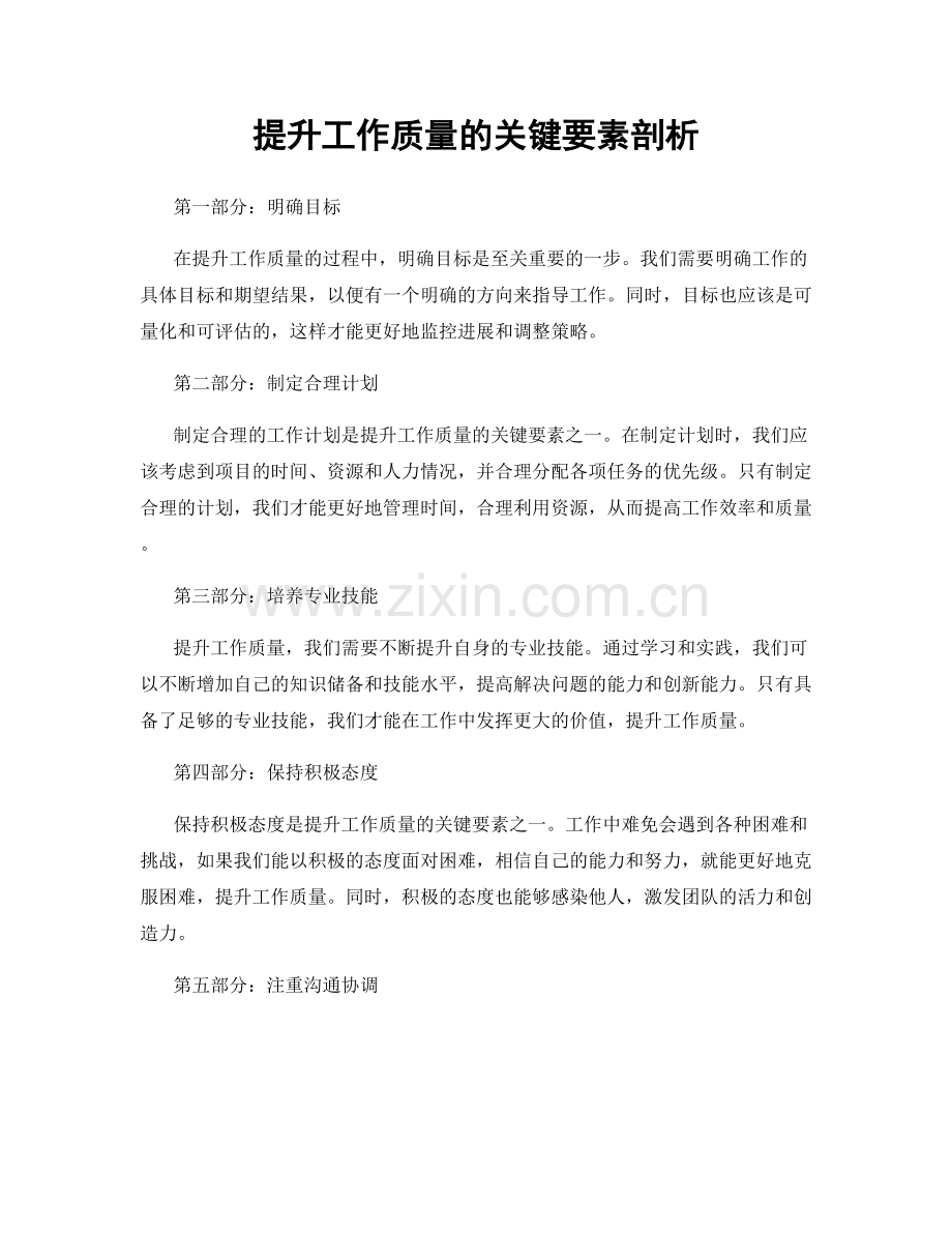 提升工作质量的关键要素剖析.docx_第1页