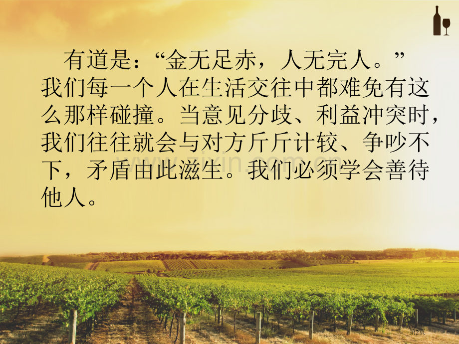 善待他人主题班会省公共课一等奖全国赛课获奖课件.pptx_第2页