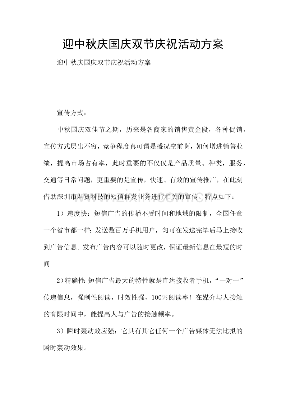 迎中秋庆国庆双节庆祝活动方案.docx_第1页