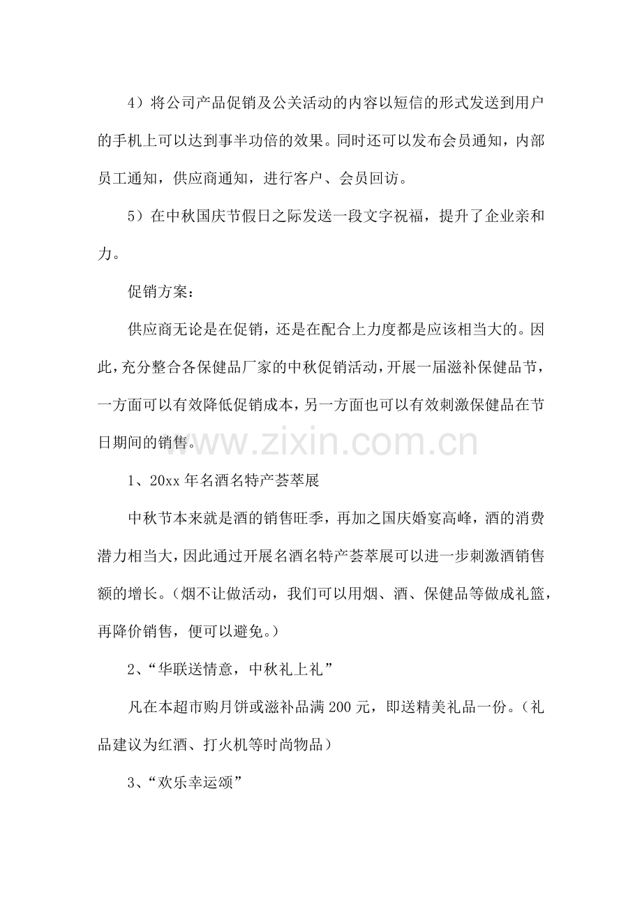 迎中秋庆国庆双节庆祝活动方案.docx_第2页